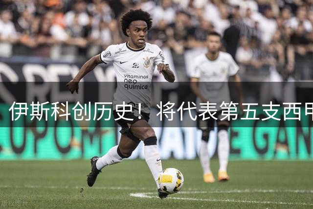 伊斯科创历史！将代表第五支西甲球队亮相欧冠赛场